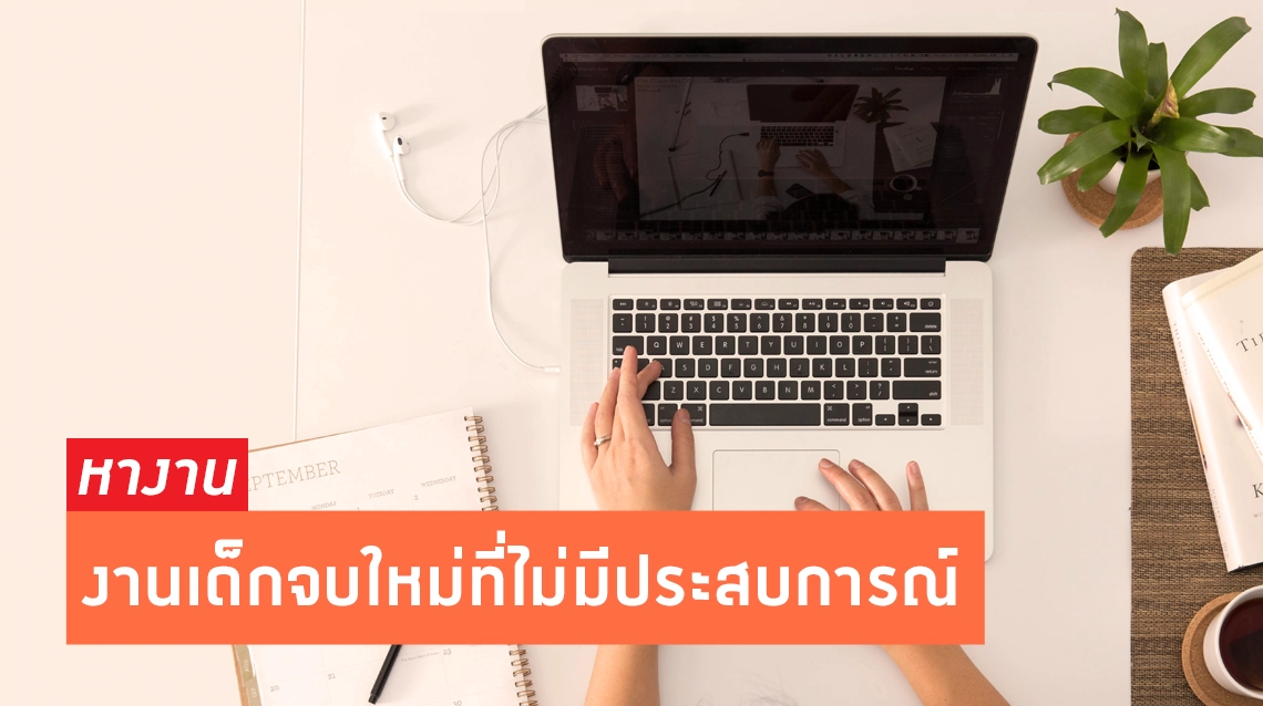 งานสำหรับเด็กจบใหม่ที่ไม่จำเป็นต้องมีประสบการณ์ - ศูนย์รวมความรู้เกี่ยวกับเรื่องงาน และเคล็ดลับสำหรับคนทำงานในทุกแง่มุมเพื่อสร้างความสำเร็จในสายอาชีพ งานสำหรับเด็กจบใหม่ที่ไม่จำเป็นต้องมีประสบการณ์ - ศูนย์รวมความรู้เกี่ยวกับเรื่องงาน และเคล็ดลับสำหรับคนทำงานในทุกแง่มุมเพื่อสร้างความสำเร็จในสายอาชีพ