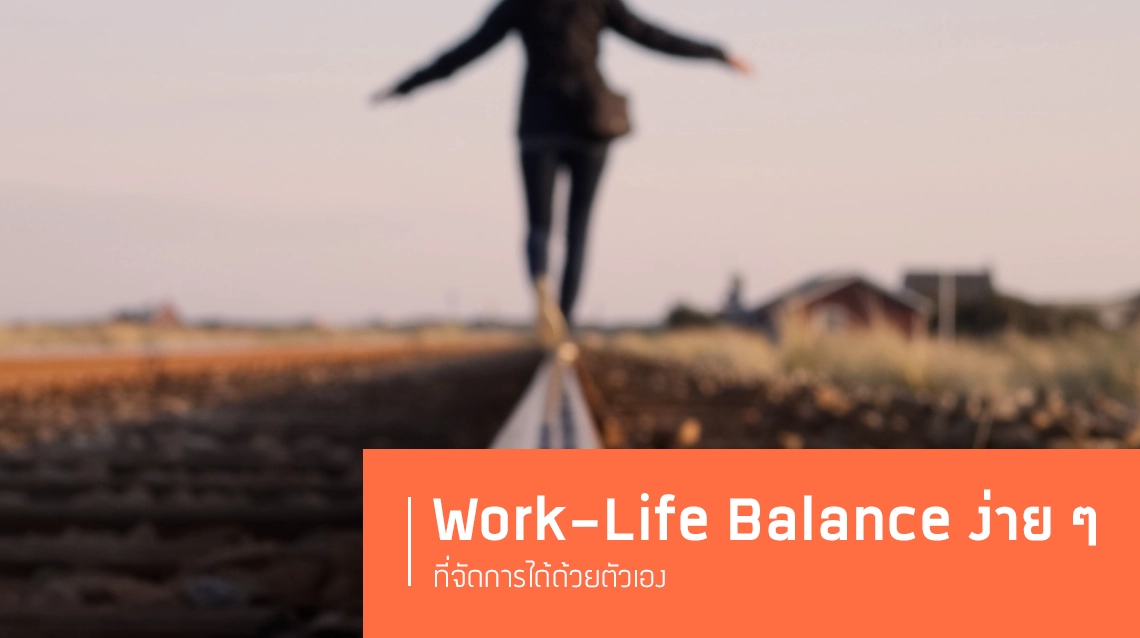 5 วิธี สร้าง Work-Life Balance อย่างมีประสิทธิภาพ - ศูนย์รวมความรู้ ...
