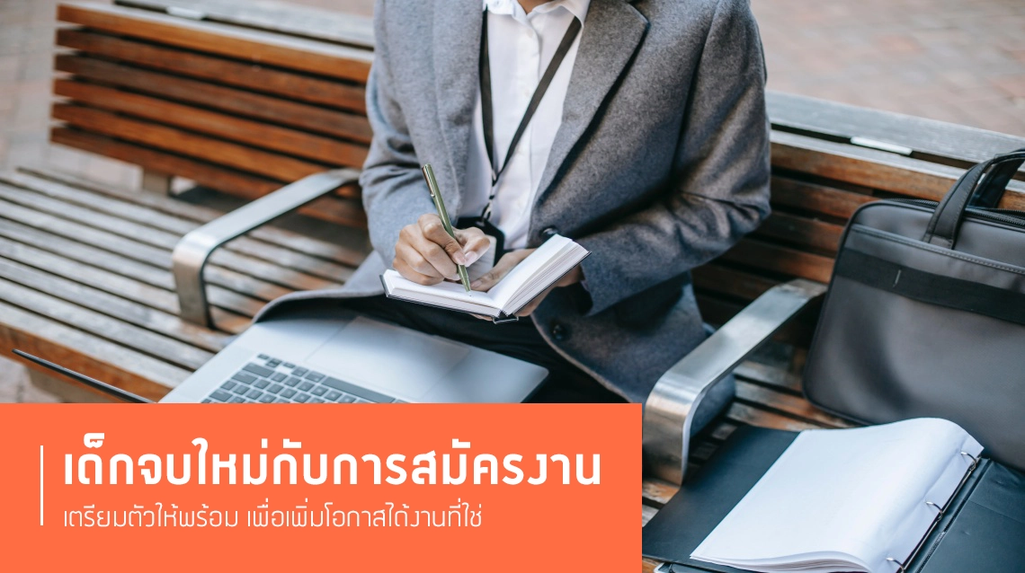 4 ขั้นตอนการเตรียมตัวสมัครงานของนักศึกษาจบใหม่ -  ศูนย์รวมความรู้เกี่ยวกับเรื่องงาน  และเคล็ดลับสำหรับคนทำงานในทุกแง่มุมเพื่อสร้างความสำเร็จในสายอาชีพ