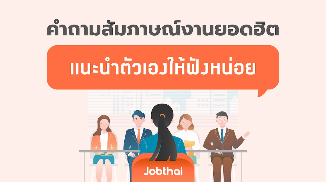 คำถามสัมภาษณ์งานยอดฮิต: แนะนำตัวเองให้ฟังหน่อย - ศูนย์รวมความรู้เกี่ยวกับเรื่องงาน และเคล็ดลับสำหรับคนทำงานในทุกแง่มุมเพื่อสร้างความสำเร็จในสายอาชีพ คำถามสัมภาษณ์งานยอดฮิต: แนะนำตัวเองให้ฟังหน่อย - ศูนย์รวมความรู้เกี่ยวกับเรื่องงาน และเคล็ดลับสำหรับคนทำงานในทุกแง่มุมเพื่อสร้างความสำเร็จในสายอาชีพ