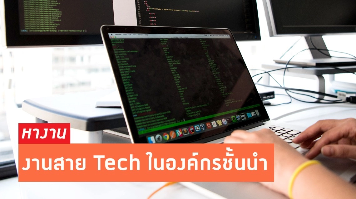 รวมตำแหน่งงานสาย Tech ที่น่าสนใจในองค์กรชั้นนำ