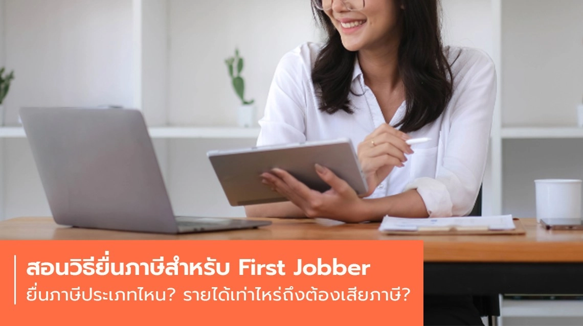 First Jobber ยื่นภาษีอย่างไรให้ถูกต้องตามเกณฑ์สรรพากร มีคำตอบ!
