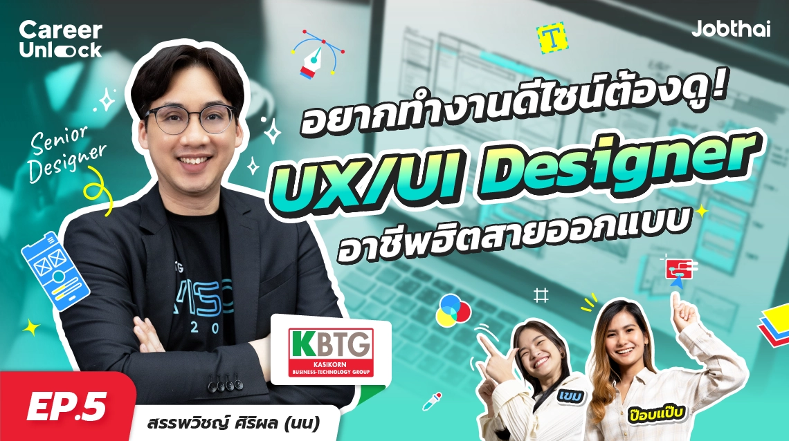 Career Unlock EP.5: สายงาน UX/UI Designer อาชีพของคนชอบออกแบบ