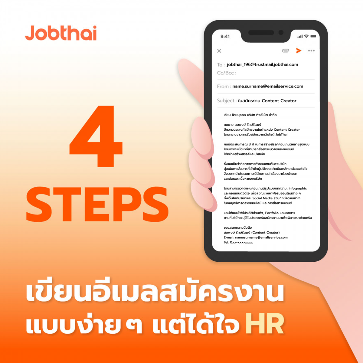 How To สมัครงานผ่านอีเมลง่าย ๆ แต่ได้ใจ HR