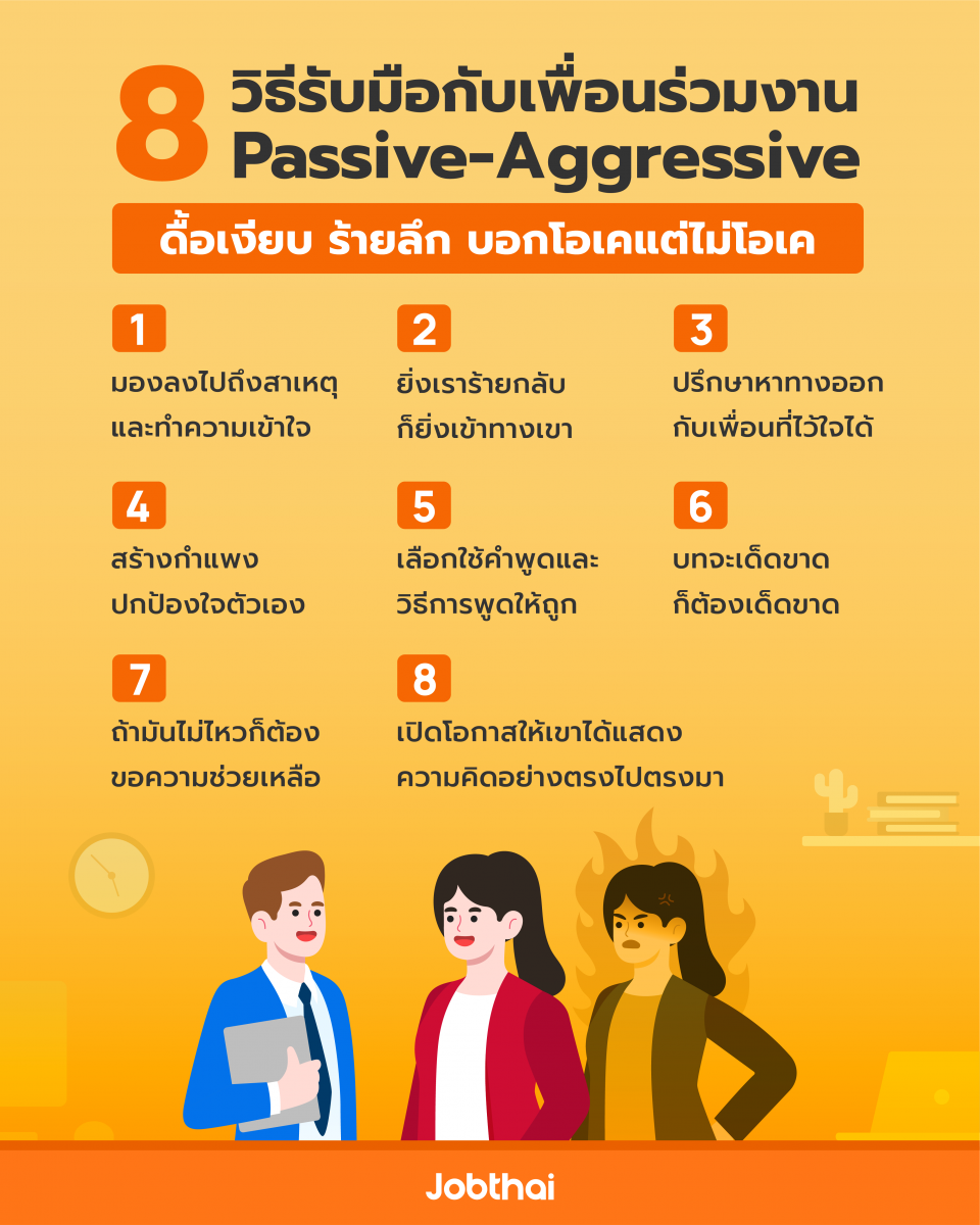 Passive-Aggressive เพื่อนร่วมงาน ดื้อเงียบ ร้ายลึก JobThai หางาน สมัครงาน