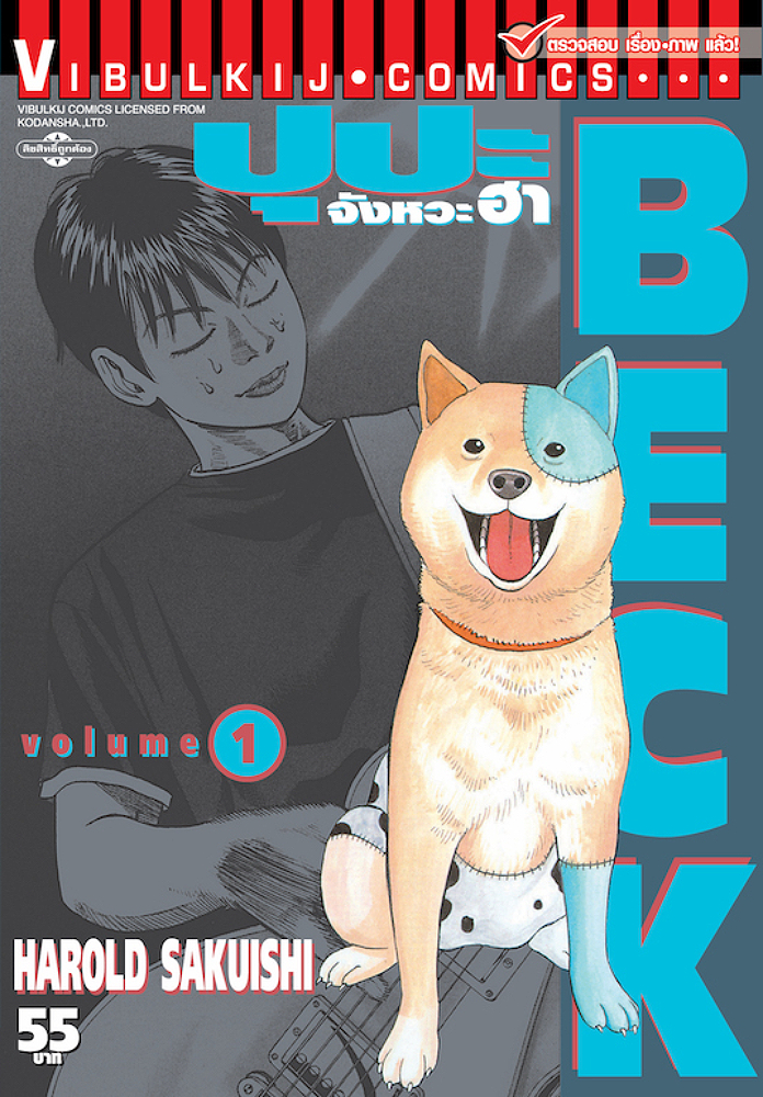 มังงะ BECK ปุปะจังหวะฮา