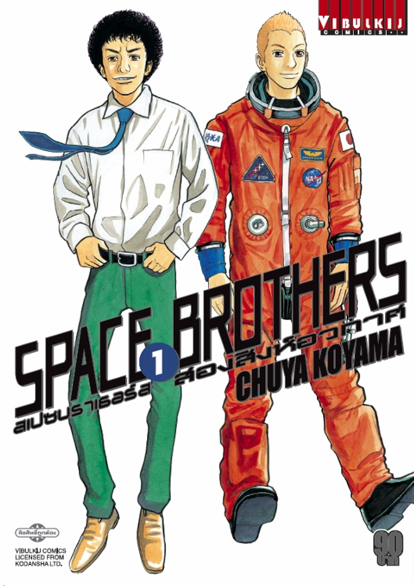 มังงะ SPACE BROTHERS สองสิงห์อวกาศ
